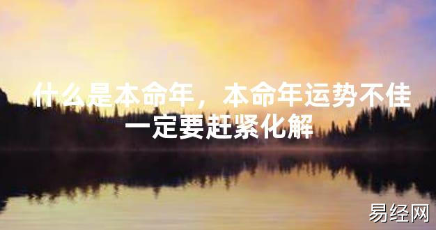 【2024太岁知识】什么是本命年，本命年运势不佳一定要赶紧化解,最新太岁